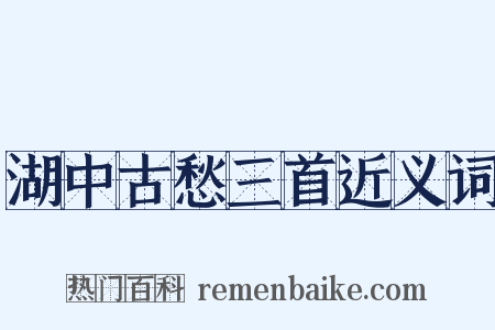 湖中古愁三首近义词是什么意思的图片